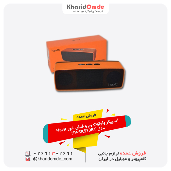 فروش عمده اسپیکر بلوتوث رم و فلش خور Havit مدل HV-SK570BT فروش عمده اسپیکر بلوتوث رم و فلش خور Havit مدل HV-SK570BT